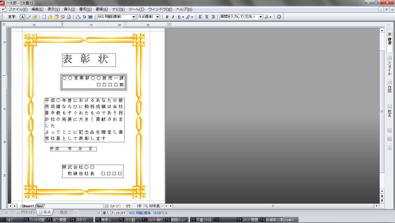 Excel Maniacs 賞状を作る 一太郎編