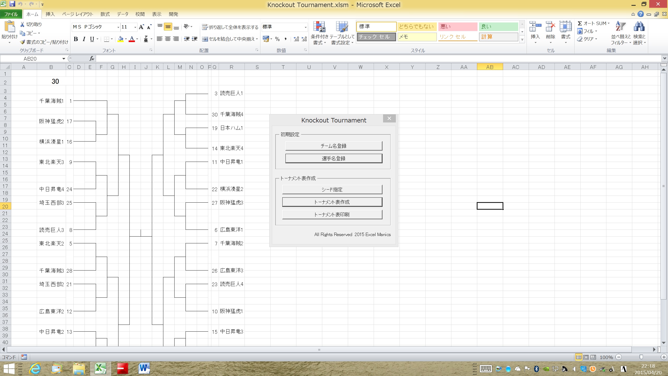 Excel Maniacs トーナメント表自動作成 Knockout Tournament